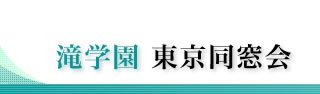 滝学園東京同窓会